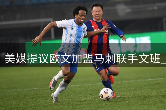 美媒提议欧文加盟马刺联手文班 或助力球队冲击总冠军